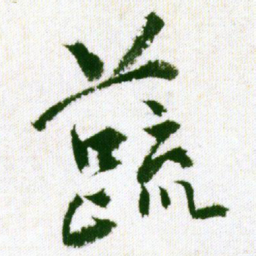 王铎蔬书法图片