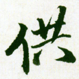王铎供书法图片