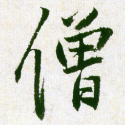 王铎僧书法图片