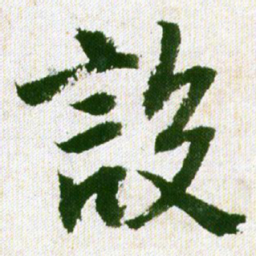 王铎设书法图片