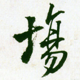 王铎场书法图片