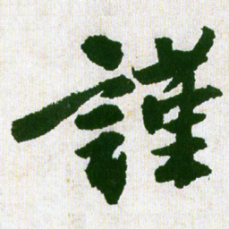王铎谨书法图片