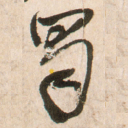王铎蜀书法图片