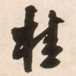 王铎桂书法图片