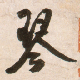 王铎琴书法图片