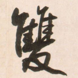 王铎双书法图片
