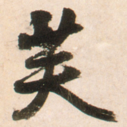 王铎芙书法图片