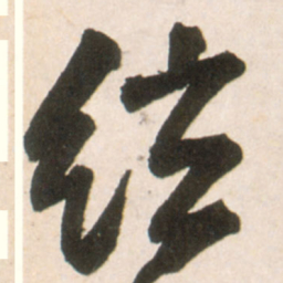 王铎弦书法图片