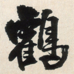 王铎鹤书法图片