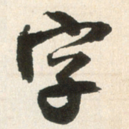 王铎字书法图片