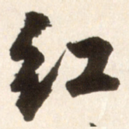 王铎红书法图片
