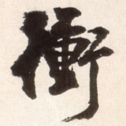 王铎冲书法图片