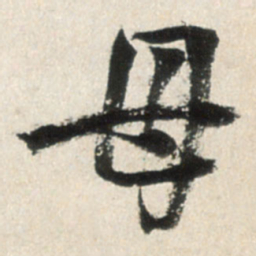 王铎母书法图片
