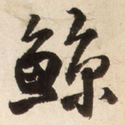 王铎鲸书法图片