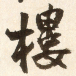 王铎楼书法图片