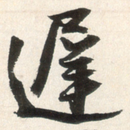 王铎迟书法图片