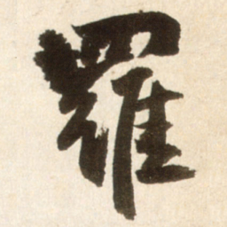 王铎罗书法图片