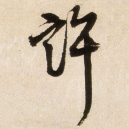 王铎许书法图片