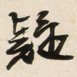 王铎疑书法图片