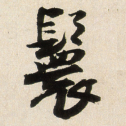 王铎鬟书法图片