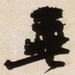王铎垂书法图片