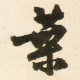 王铎叶书法图片