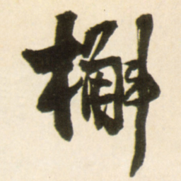 王铎槲书法图片