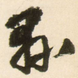 王铎县书法图片