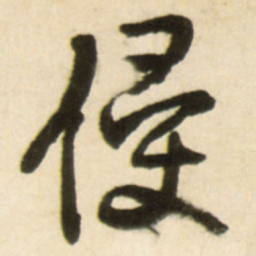王铎侵书法图片