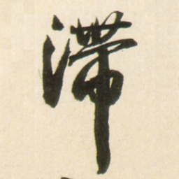 王铎滞书法图片