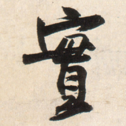 王铎实书法图片