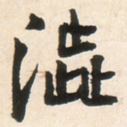 王铎涩书法图片