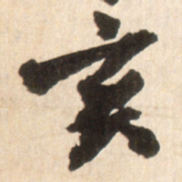 王铎亥书法图片