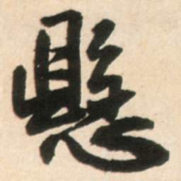 王铎悬书法图片