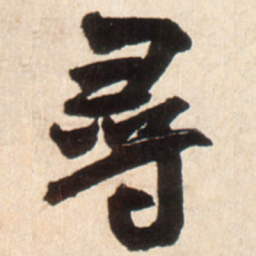 王铎寻书法图片