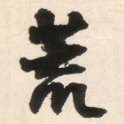 王铎荒书法图片