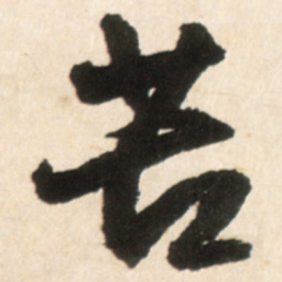 王铎苦书法图片