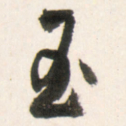 王铎玉书法图片