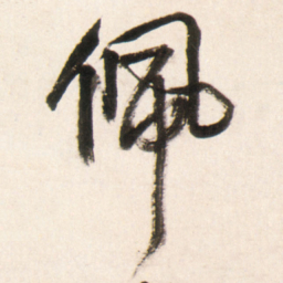 王铎佩书法图片