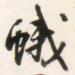 王铎蛾书法图片