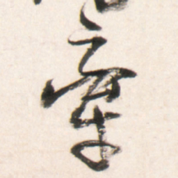 王铎牵书法图片