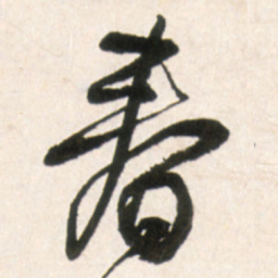 王铎春书法图片