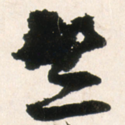 王铎竺书法图片