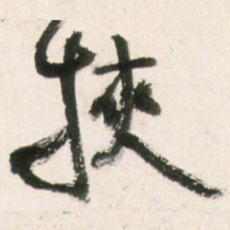 王铎挟书法图片