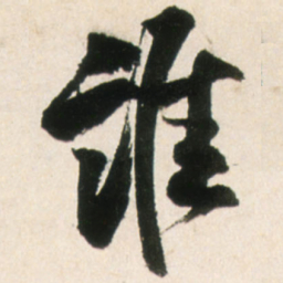 王铎谁书法图片