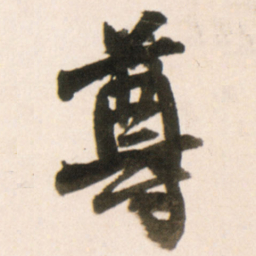 王铎尊书法图片
