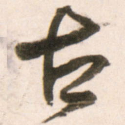 王铎古书法图片