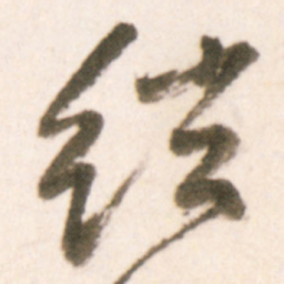 王铎弦书法图片