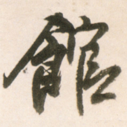 王铎馆书法图片