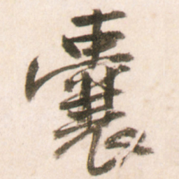 王铎囊书法图片